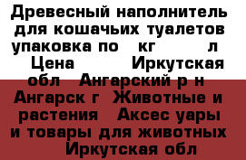 Древесный наполнитель для кошачьих туалетов упаковка по 5 кг. (7,14 л.) › Цена ­ 115 - Иркутская обл., Ангарский р-н, Ангарск г. Животные и растения » Аксесcуары и товары для животных   . Иркутская обл.